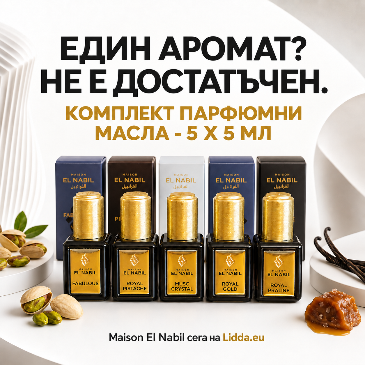 Комплект парфюмни масла